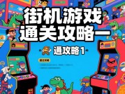《街机游戏通关率仅15%？破解三大误区的实战指南》