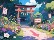《花园神社》爆火背后的隐藏密码：新手如何用3步解锁百万玩家的"神社养成术"？