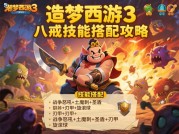 揭秘《造梦西游3》八戒攻略：让你轻松通关！