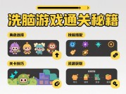 为什么你总在“洗脑游戏”里停不下来？揭秘《XX》的上瘾机制与破解攻略