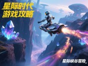 《星际时代》深度攻略：从新手村到银河霸主的通关秘籍（附2024最新数据与战术优化指南）