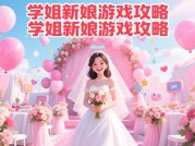 《学姐新娘游戏攻略：开启梦幻婚礼之旅》