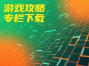 《游戏攻略专栏下载：如何在信息洪流中精准捕获通关密钥？》