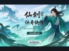 仙剑奇侠传4下载