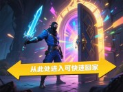 特效回家游戏攻略：解锁回家之旅的隐藏技巧与策略