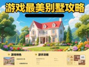 《游戏最美别墅攻略：如何用数据思维打造百万玩家艳羡的梦幻家园》