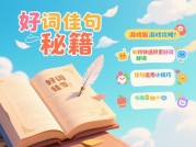 好词佳句游戏攻略：如何用语言艺术征服玩家？——从文案设计到沉浸感升级的实战指南