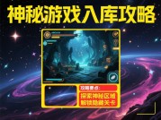 《揭秘神秘游戏入库攻略：如何让独立游戏在2024年突围成功？》