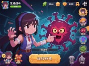 《战胜病魔游戏攻略：如何在虚拟世界中成为健康守护者？》