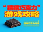 《猜猜巧克力游戏攻略：如何成为猜巧高手？》