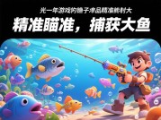 光年游戏捕鱼攻略：成为捕鱼达人的秘籍