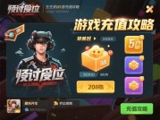 《叛逆游戏充值攻略：破解"氪金焦虑"的3个关键陷阱与5步避坑指南》