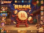 《锣鼓阵阵游戏攻略：揭秘高分通关的独家秘诀》