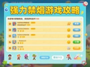 强力禁烟游戏攻略：开启无烟健康之旅