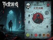 《天堂攻略：解锁恐怖游戏生存密码的终极指南》