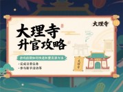 《如何在《大理寺升官游戏》中快速升官？3个核心策略助你通关》