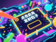 彩色粒子游戏攻略通关秘籍：3大核心策略+实测数据揭秘