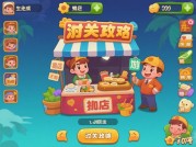 揭秘摊主游戏过关攻略，开启财富自由之路！