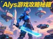 AlyS游戏攻略：解锁高阶玩家的通关秘籍——从新手村到巅峰之路的5个关键转折点