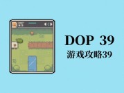 《探秘DOP游戏攻略39：解锁游戏高分秘籍》