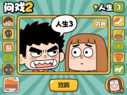 解锁《最囧游戏2》人生3：通关攻略大揭秘！