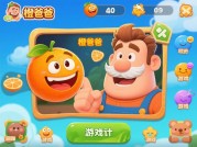 《橘子爸爸游戏攻略：解锁游戏高分秘籍》