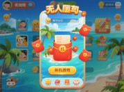 无人岛红包游戏攻略大揭秘：开启财富宝藏之旅！