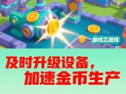 《金币工厂日均收益突破10000？新手必看的5个进阶策略》