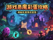 探秘游戏恶魔彩蛋：开启隐藏惊喜之旅