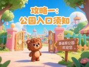 《泰迪熊公园：从新手村到经营之王的逆袭指南》