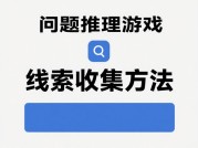 如何成为疑问推理游戏的终极解谜者？——解密逻辑思维的底层逻辑与实战技巧