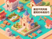为什么90%的玩家在建造摸摸乐中卡关？资深玩家揭秘核心策略与资源优化指南