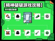 《精神破坏》玩家必看：如何用策略打破心理防线？3个核心技巧+最新数据揭秘