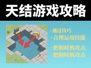 天结游戏攻略：解锁高阶玩法的5大核心策略——新手逆袭与老玩家进阶全解析
