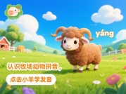牧场拼音游戏攻略：开启拼音学习新体验