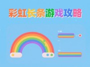 揭秘彩虹长条游戏攻略：开启高分通关秘籍
