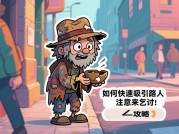 为什么《超级乞丐》玩家总在"破产"？破解生存困境的5大核心策略