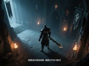 暗黑泯灭游戏视频攻略：如何高效通关？——数据化拆解玩家痛点与制胜策略
