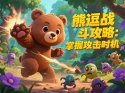 熊逗游戏攻略：如何用策略解锁游戏乐趣？90%玩家不知道的隐藏技巧