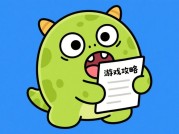 如何"吃掉"游戏攻略？破解当代玩家的策略依赖症与沉浸困境