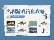 揭秘《名利游戏》钓鱼攻略：轻松成为钓鱼达人！