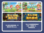 如何攻略海外游戏：破解语言、文化与市场壁垒的实战指南