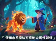 如何高效降服妖怪？90%玩家都忽略的隐藏技巧+最新数据解析