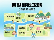 西湖游戏详细攻略：开启西湖别样之旅