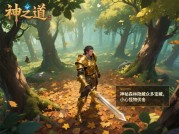 《神祗》新手必读：解锁神力、隐藏任务与跨服战力提升全攻略
