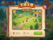 《轻松王国生存法则：新手如何用3天解锁隐藏资源池？》