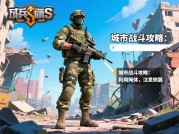 《士兵》游戏攻略：如何在战场生存并逆袭？新手必看的战术升级指南
