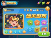 通关攻略游戏下载：开启游戏通关新征程
