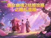 《倩女幽魂2结婚攻略：如何在游戏中开启浪漫婚姻之旅？》