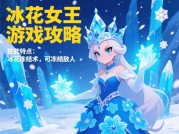 《冰花女王：解锁高阶策略的三大核心密码——新手到王者的通关指南》